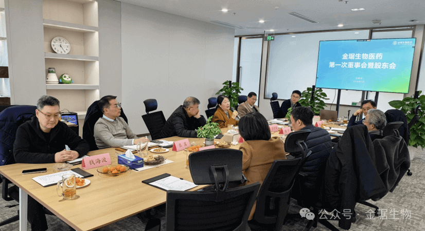 金琚生物医药第一次董事会暨股东会简报